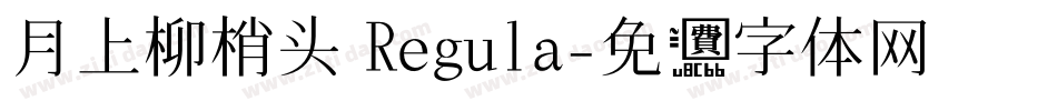 月上柳梢头 Regula字体转换